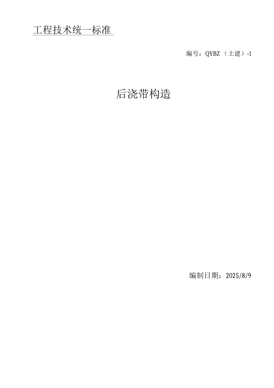 后浇带技术标准_第1页