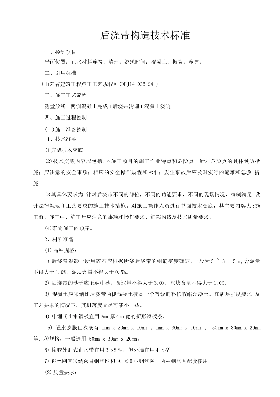 后浇带技术标准_第3页