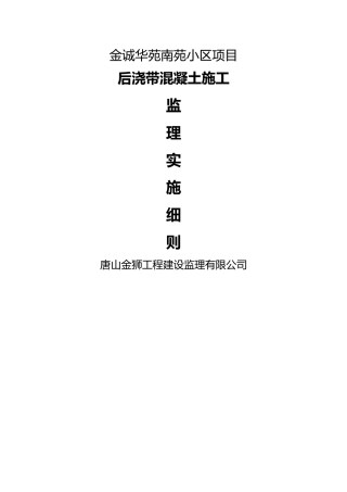 后浇带监理细则