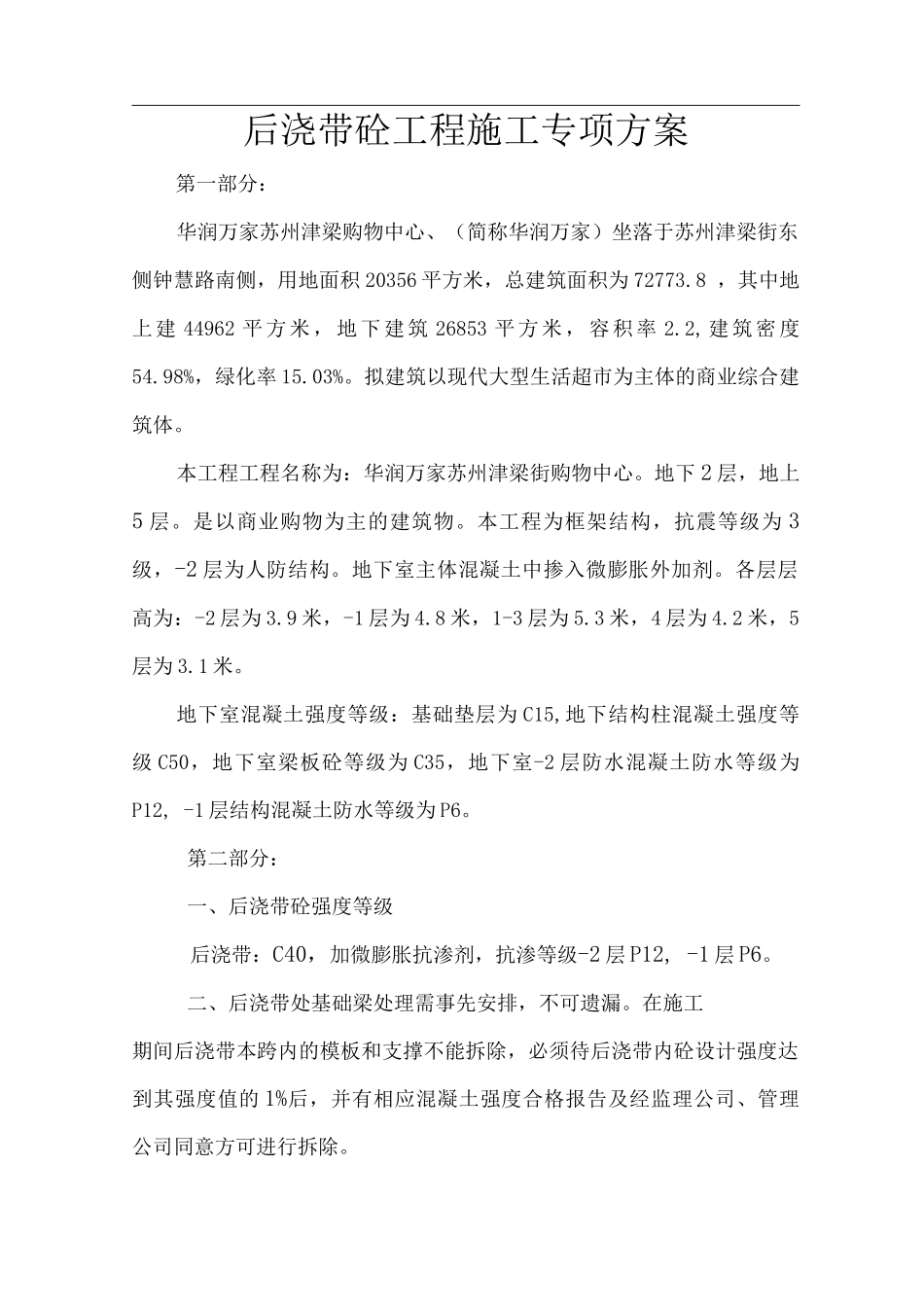 后浇带砼工程施工专项方案_第1页