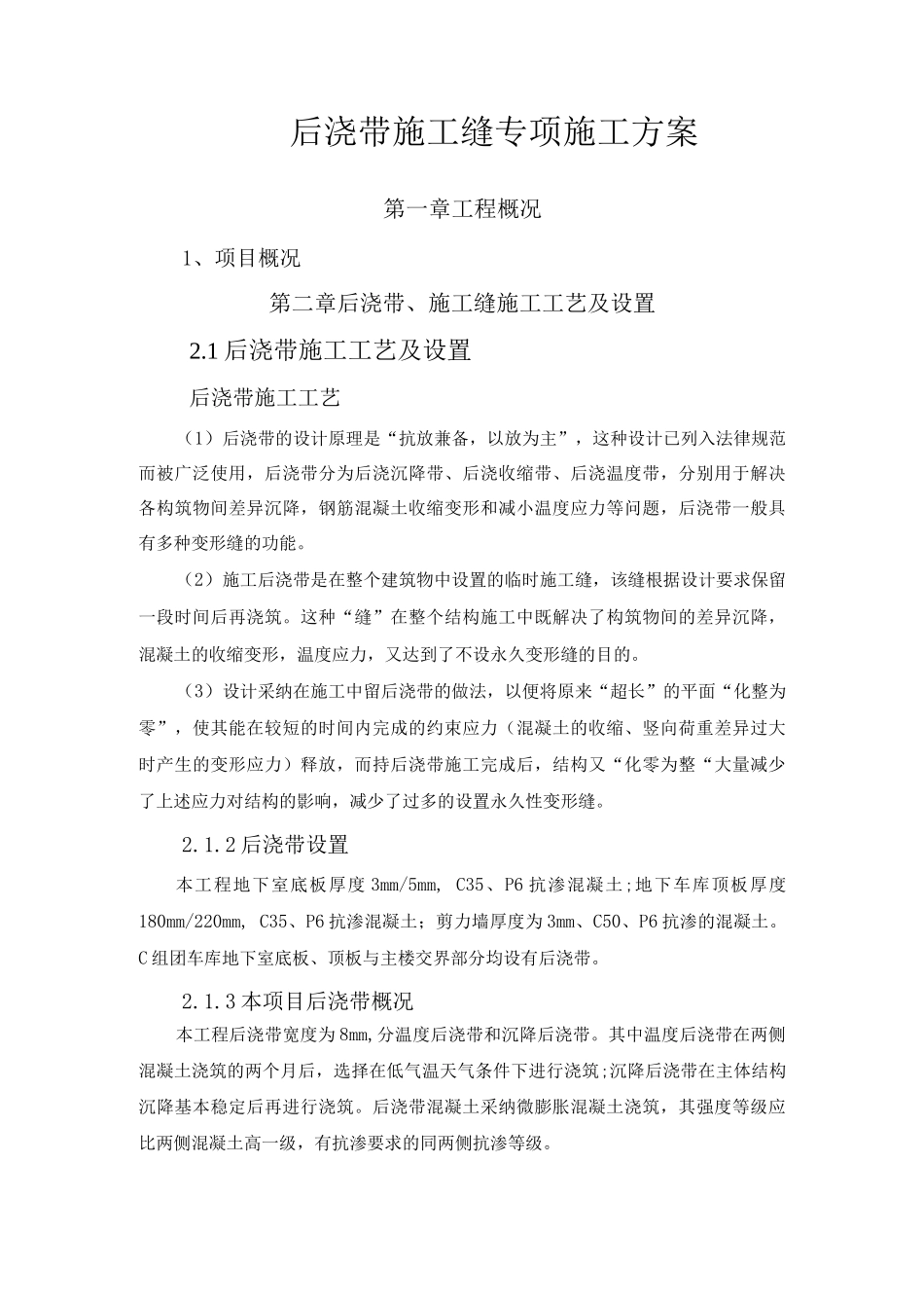 后浇带施工缝专项施工方案_第1页