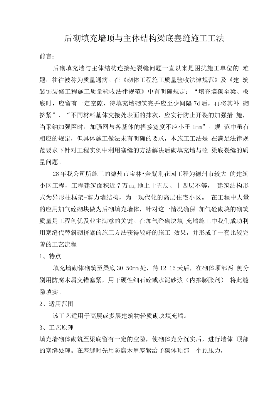 后砌填充墙施工工法_第1页