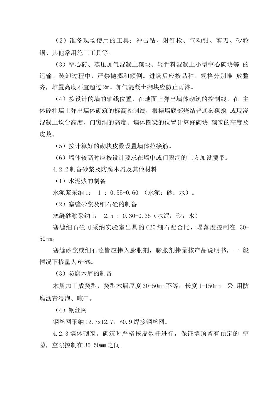 后砌填充墙施工工法_第3页