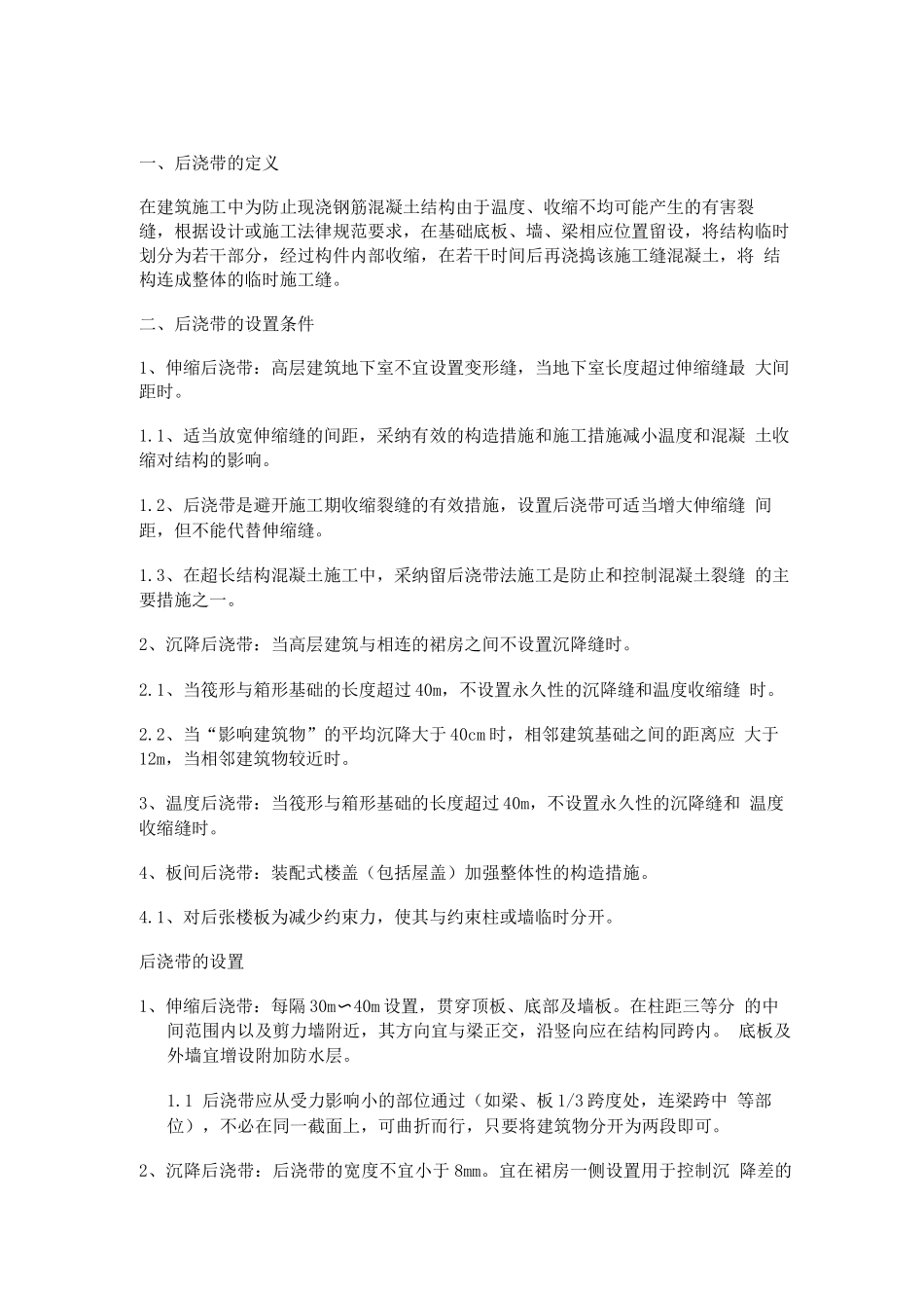 后浇带的一些规范要求_第1页
