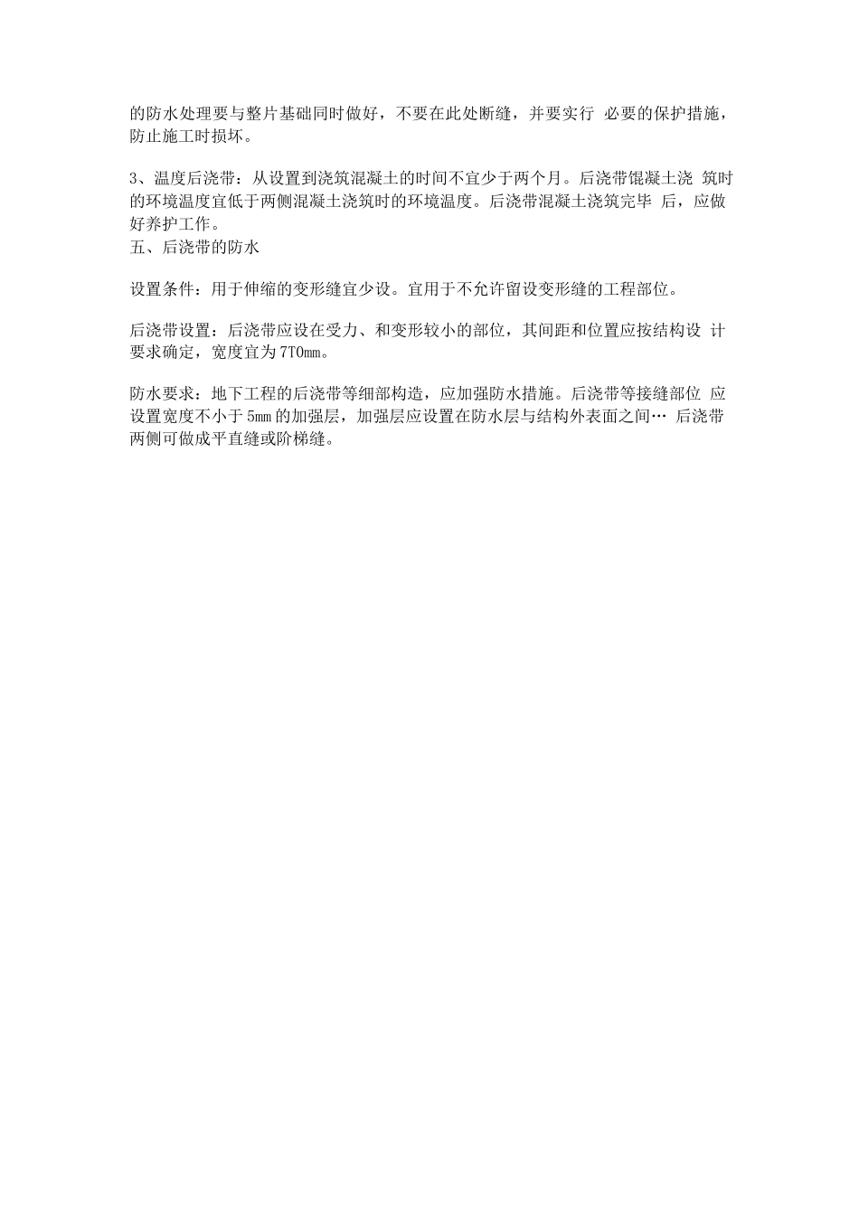 后浇带的一些规范要求_第3页