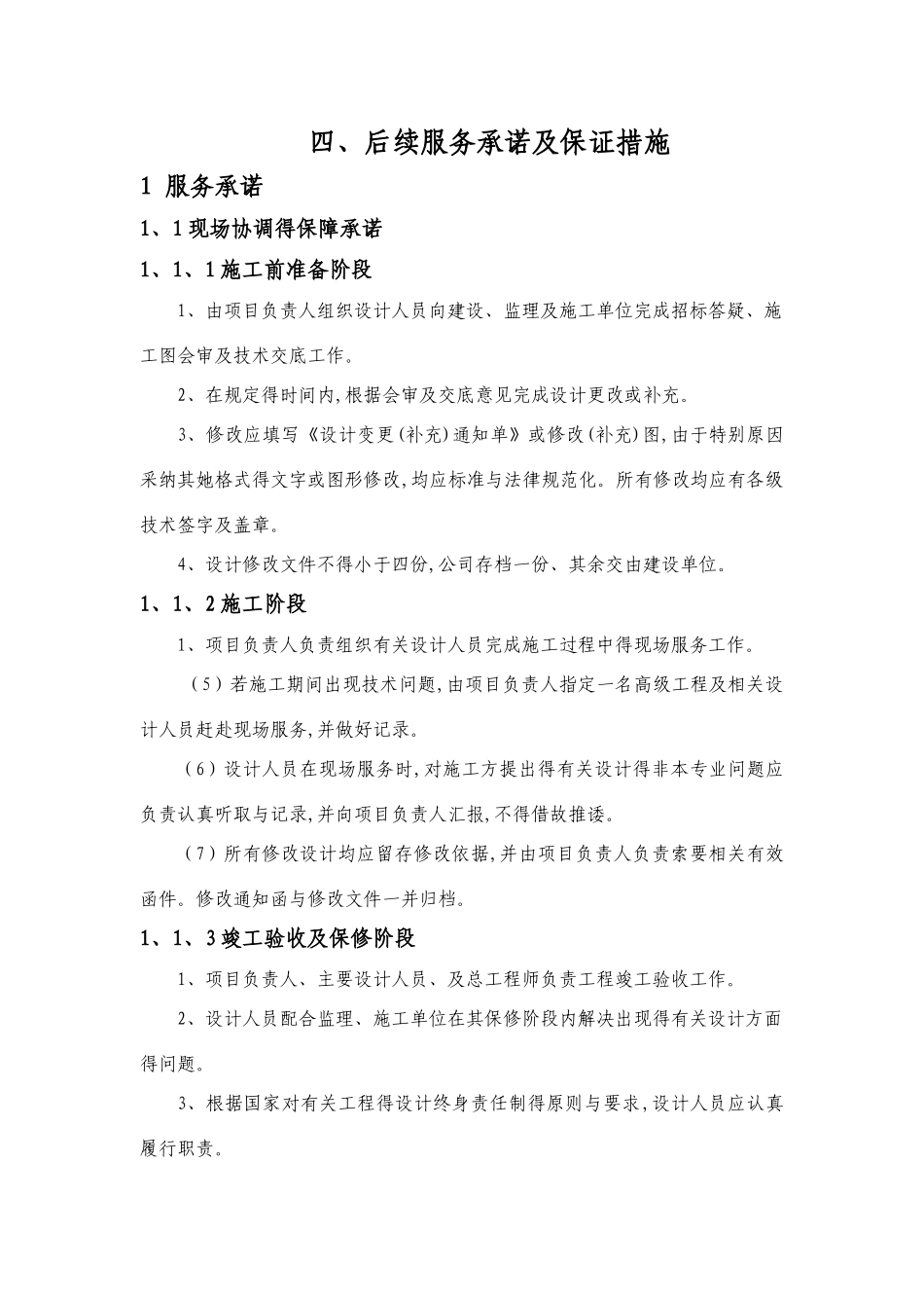 后续服务承诺及保证措施_第1页