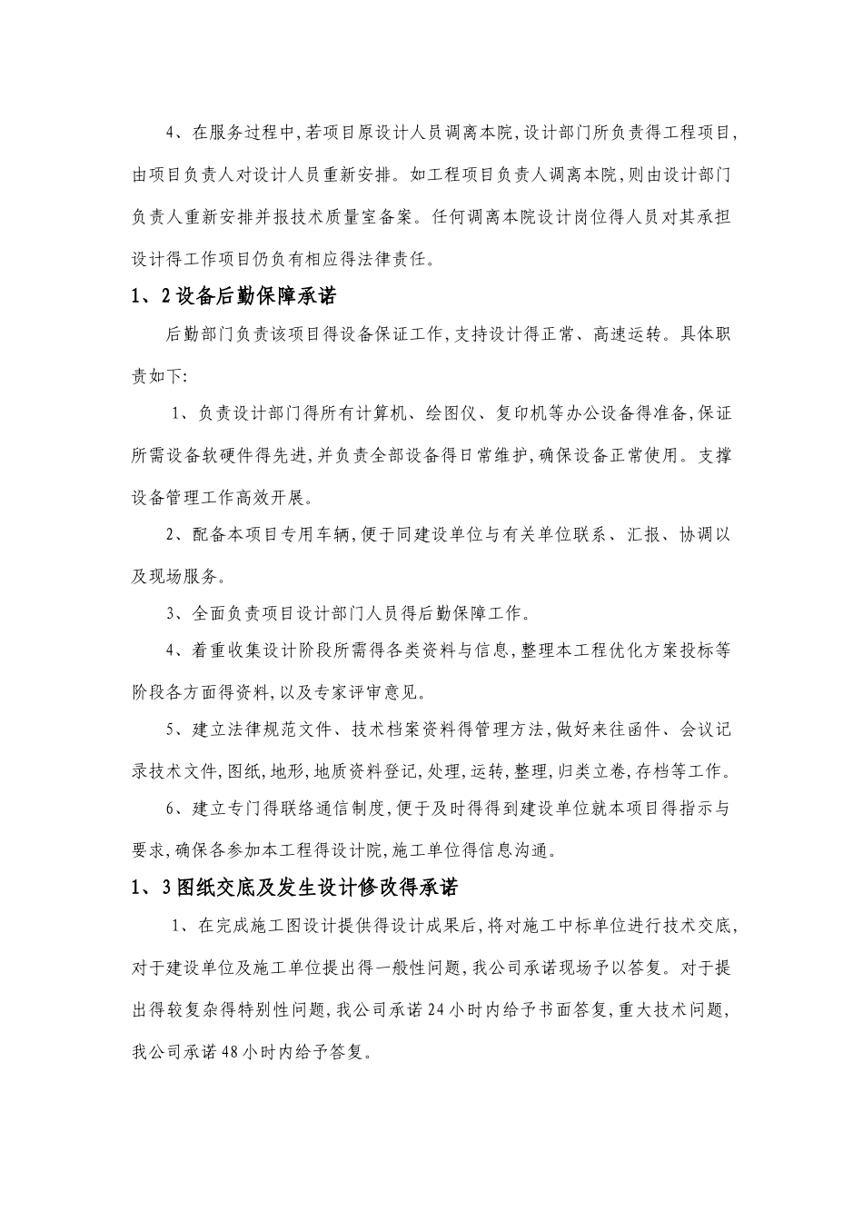 后续服务承诺及保证措施_第2页