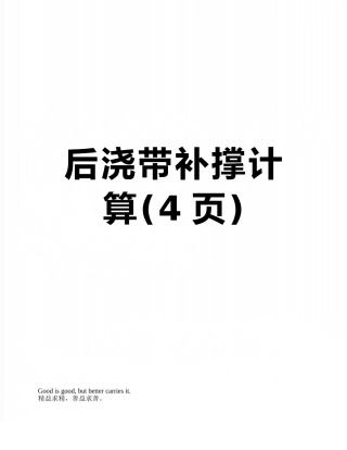 后浇带补撑计算