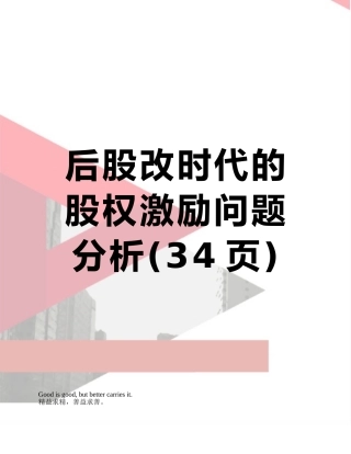 后股改时代的股权激励问题分析
