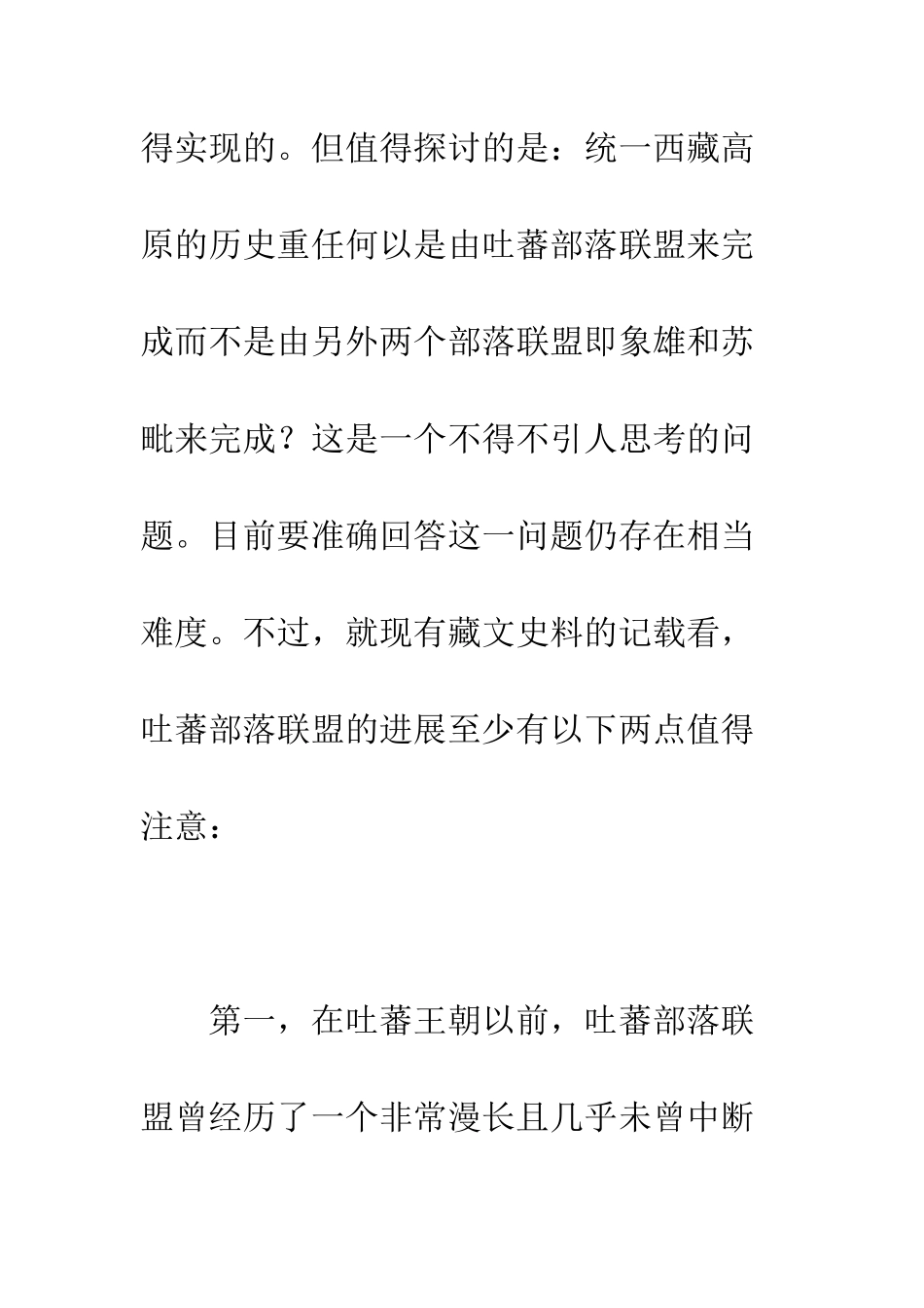 吐蕃王朝以前雅隆吐蕃部落的经济变迁及其与政权发展的关系_第2页
