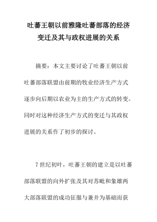 吐蕃王朝以前雅隆吐蕃部落的经济变迁及其与政权发展的关系