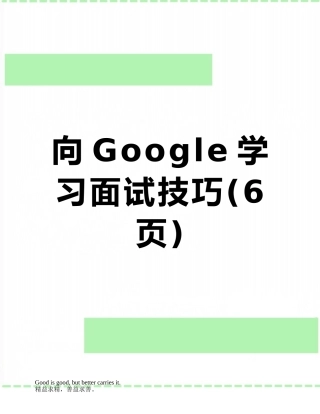 向Google学习面试技巧