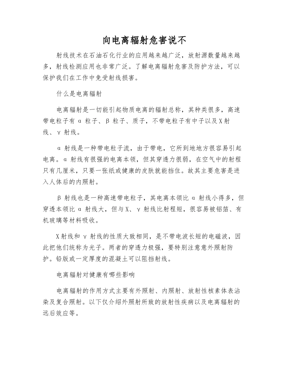 向电离辐射危害说不_第1页