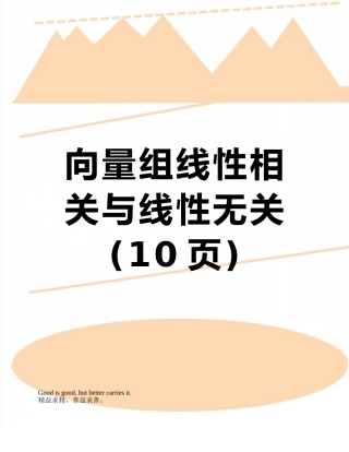 向量组线性相关与线性无关