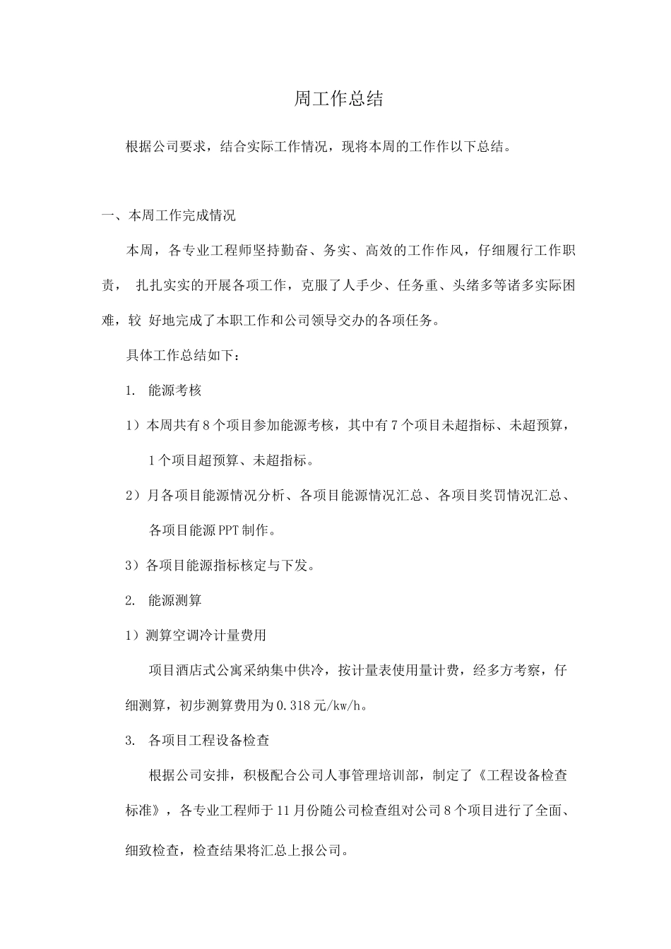 向领导汇报工作范文周工作总结_第1页