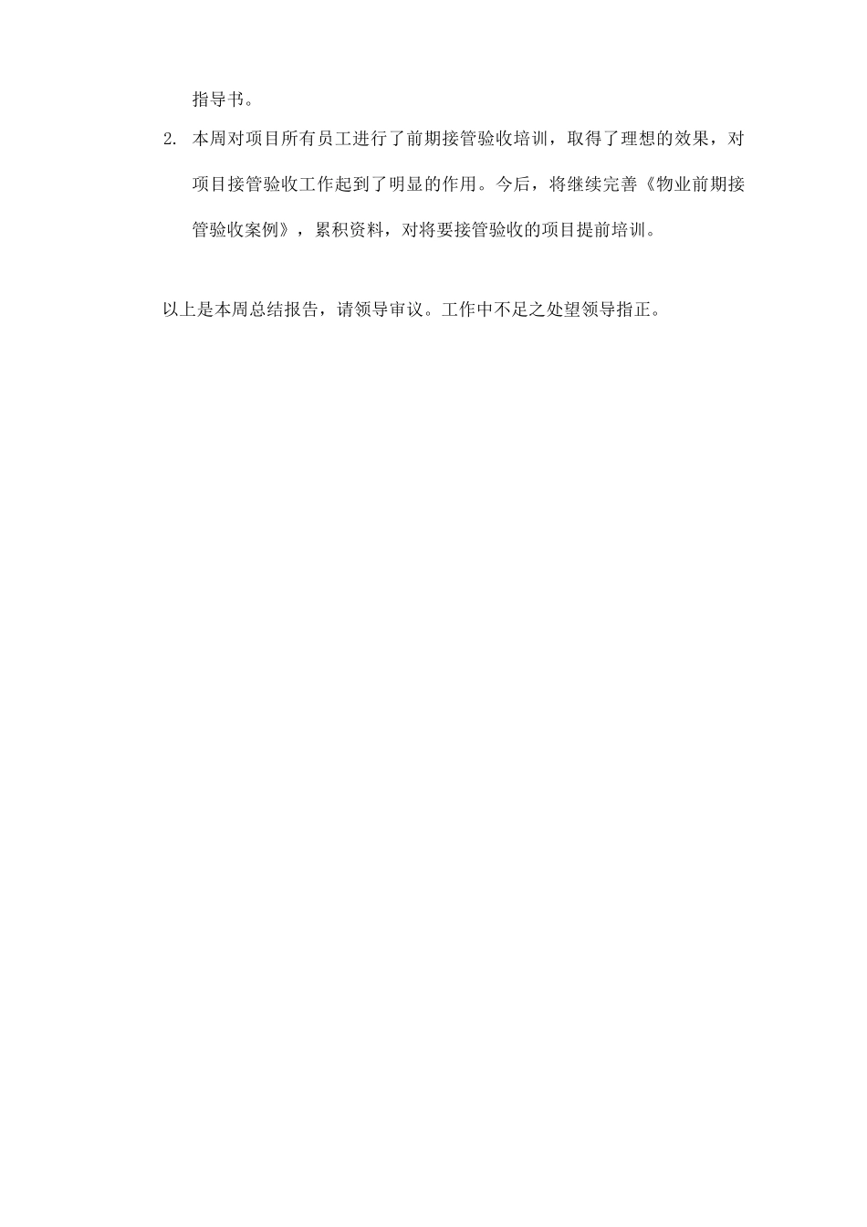 向领导汇报工作范文周工作总结_第3页