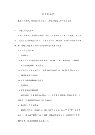 向领导汇报工作范文周工作总结