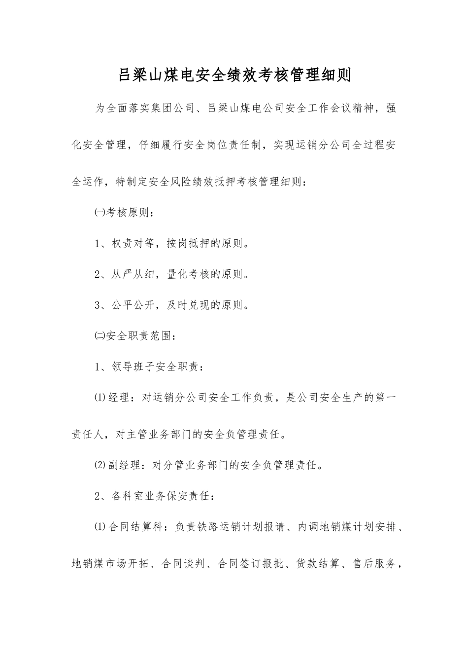 吕梁山煤电安全绩效考核制度_第1页