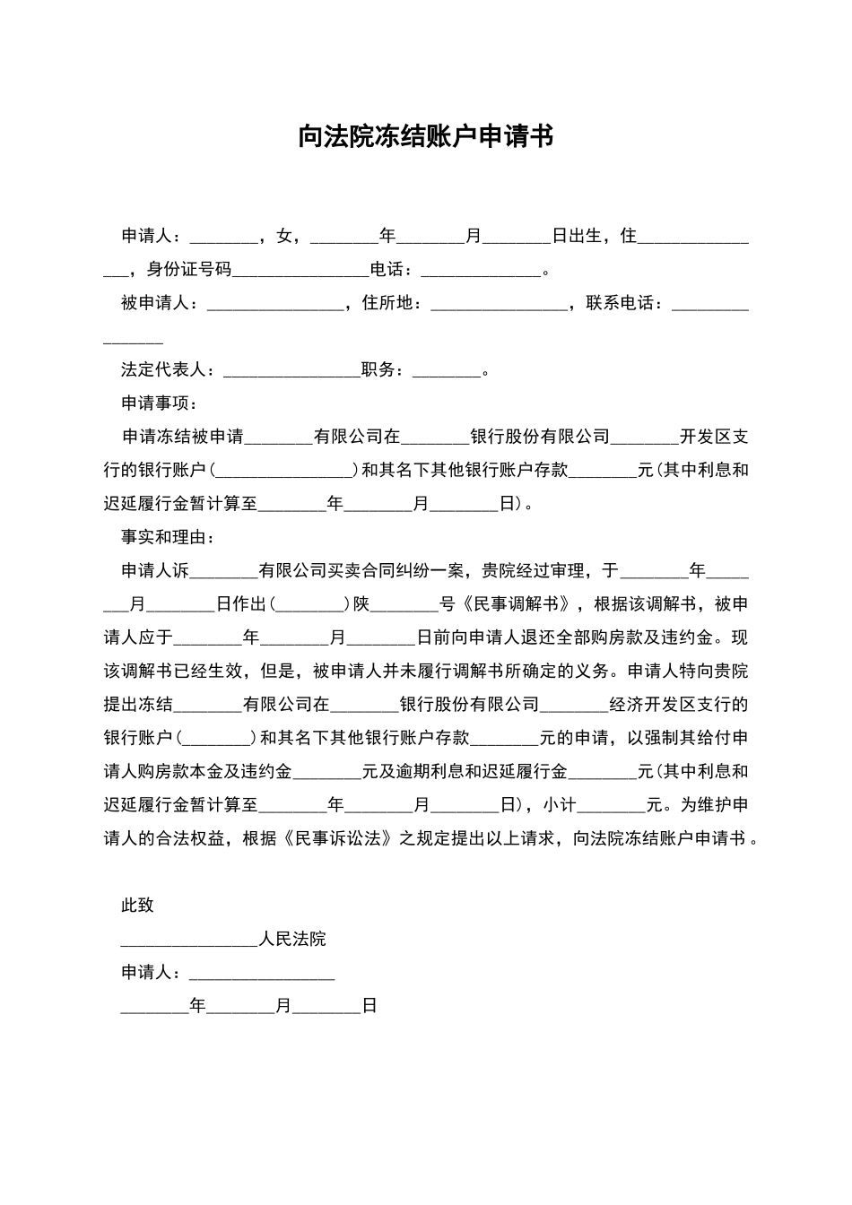 向法院冻结账户申请书_第1页