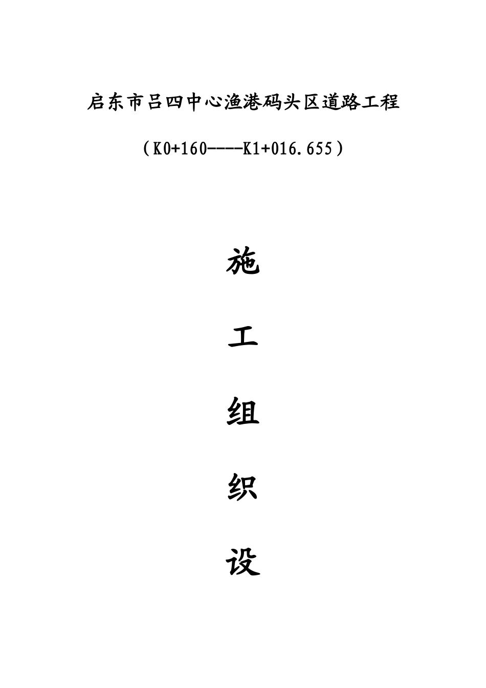 吕四中心渔港码头区道路施工组织设计_第1页