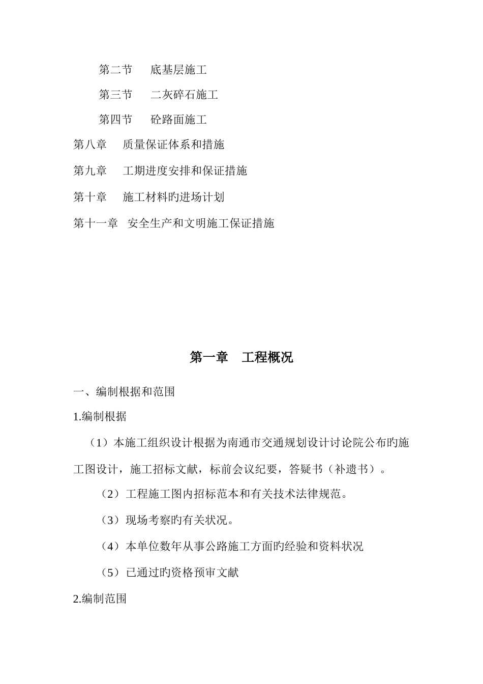 吕四中心渔港码头区道路施工组织设计_第3页