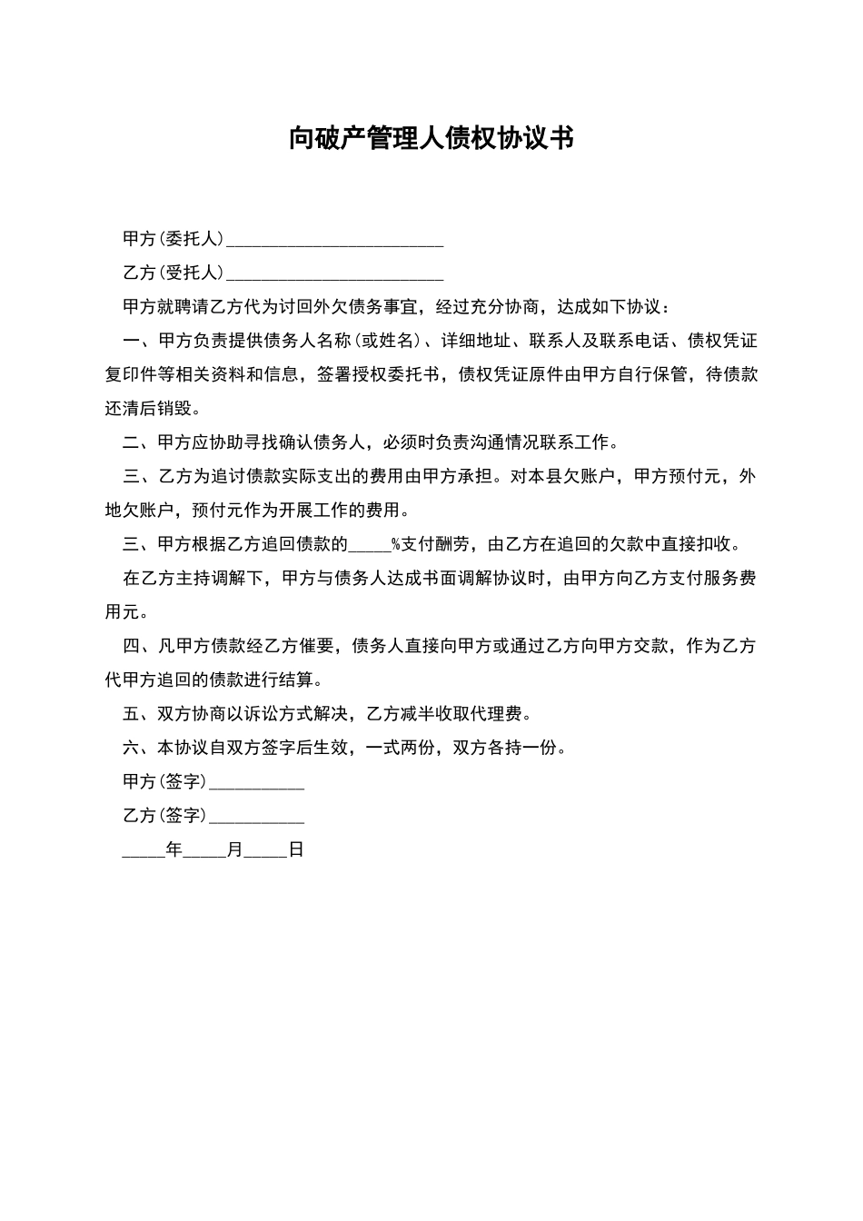 向破产管理人债权协议书_第1页