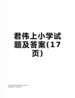 君伟上小学试题及答案