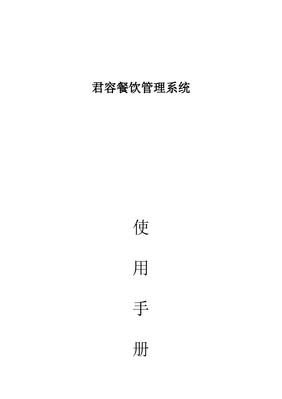 君容餐饮管理系统使用手册_第1页