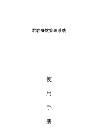 君容餐饮管理系统使用手册