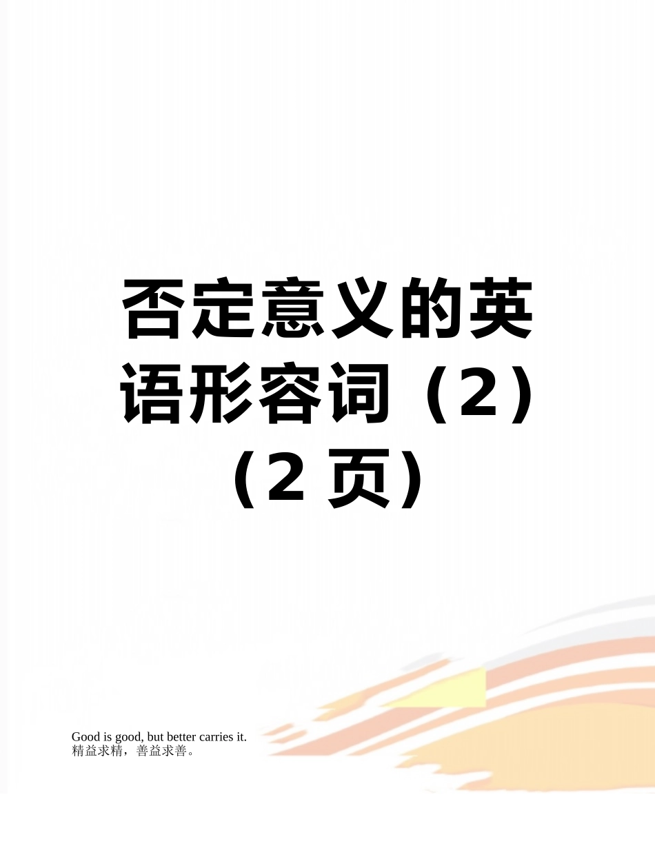 否定意义的英语形容词-_第1页