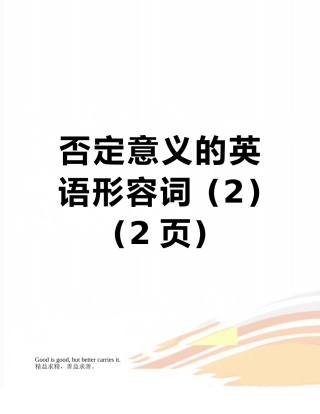 否定意义的英语形容词-