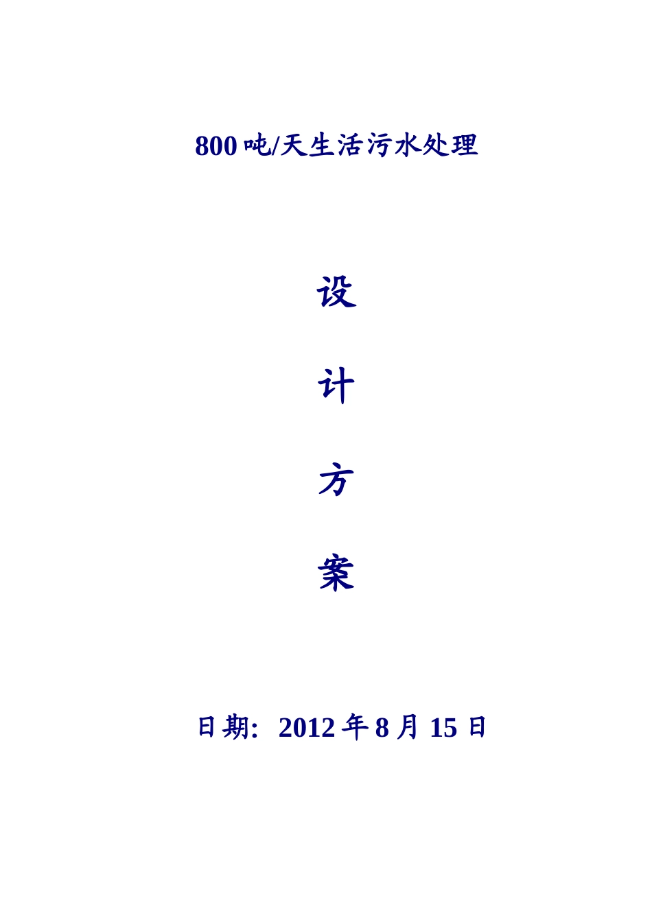 吨每天生活污水处理方案_第1页