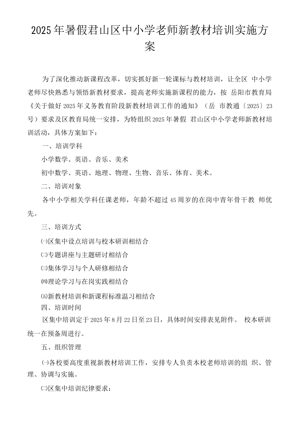 君山区新教材培训方案_第1页