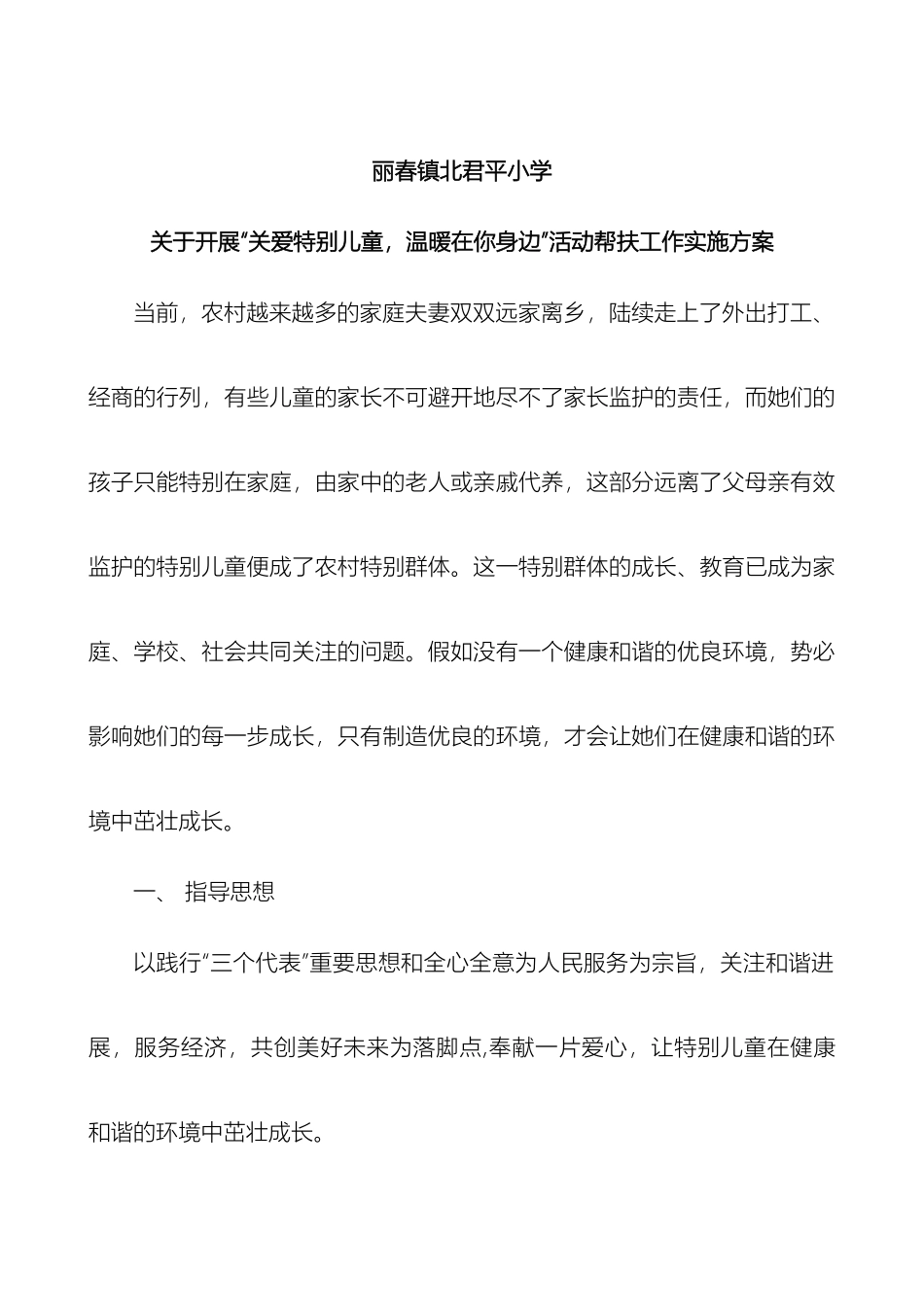 君平小学关于开展关爱特殊儿童温暖在你身边活动帮扶工作实施方案_第2页