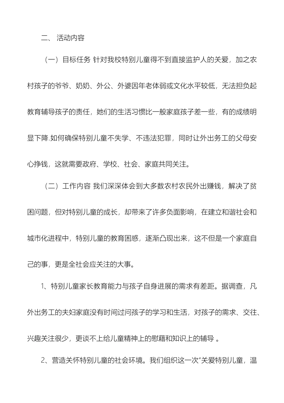 君平小学关于开展关爱特殊儿童温暖在你身边活动帮扶工作实施方案_第3页