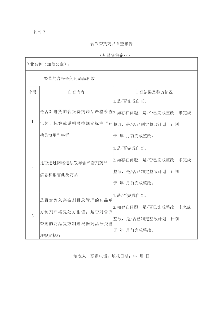 含兴奋剂药品自查报告_第1页