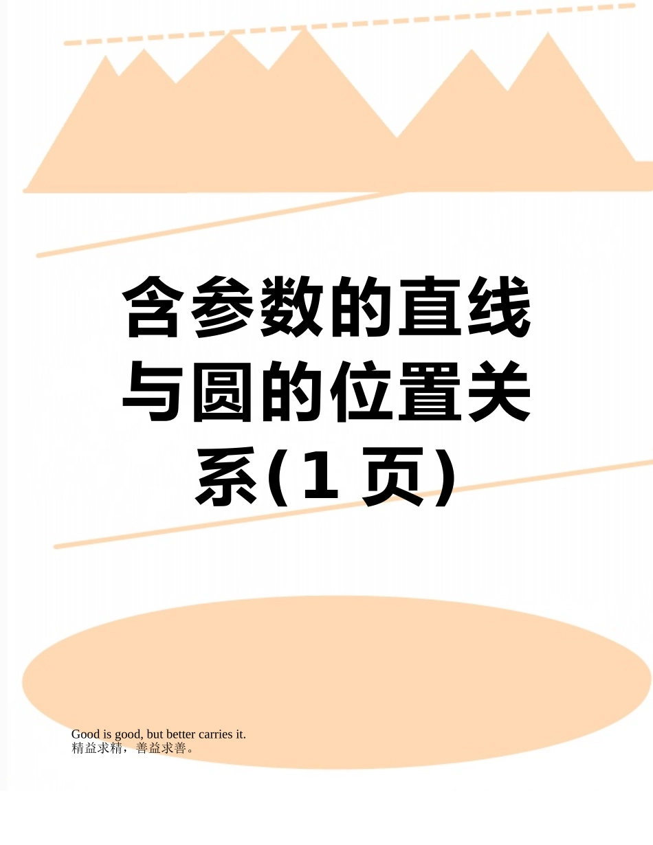 含参数的直线与圆的位置关系_第1页