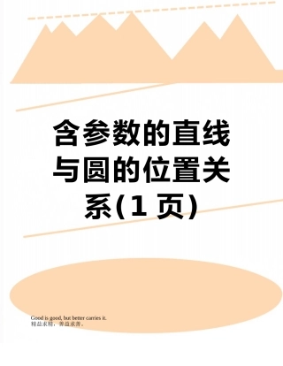 含参数的直线与圆的位置关系