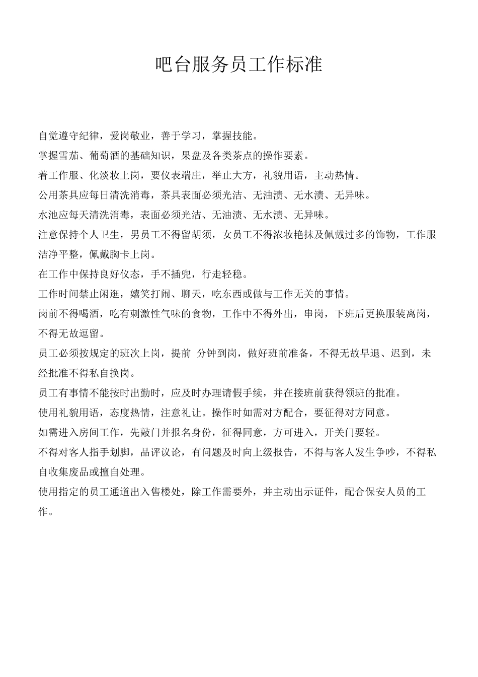 吧台服务员工作标准_第1页