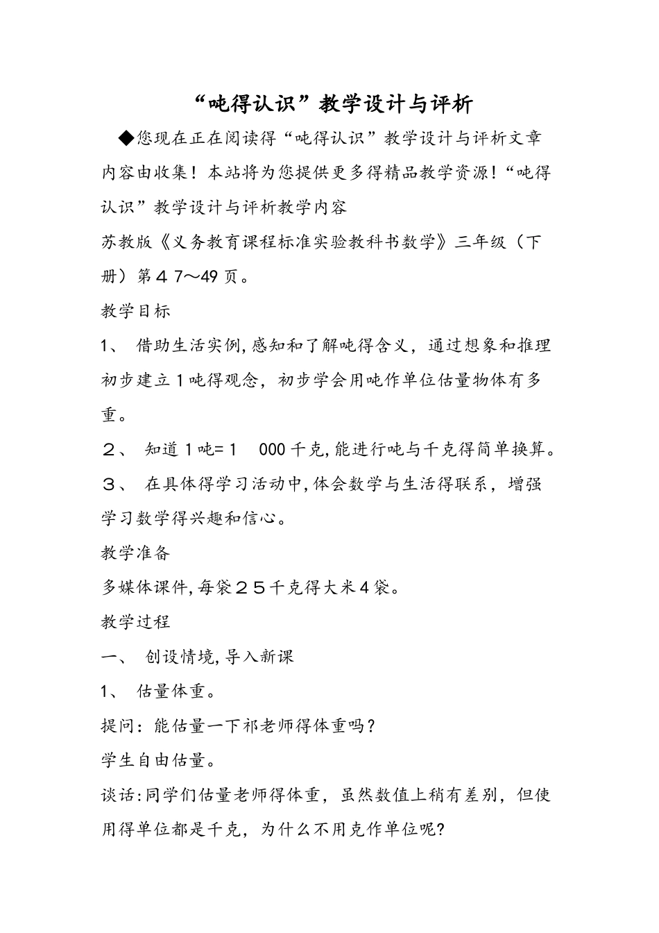 吨的认识教学设计与评析_第1页