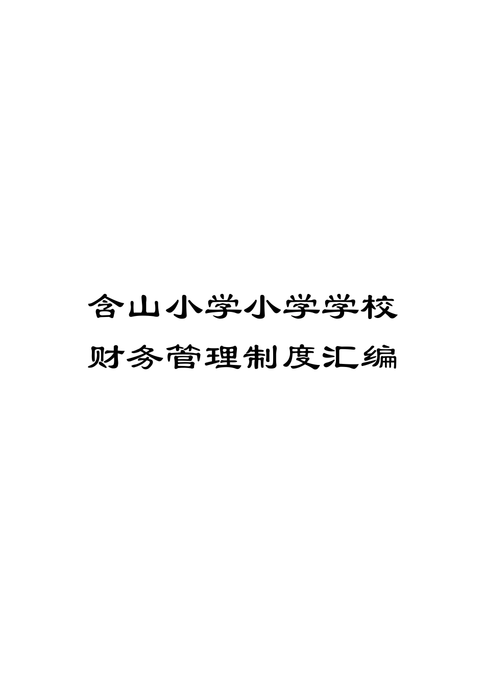 含山小学小学学校财务管理制度汇编_第1页
