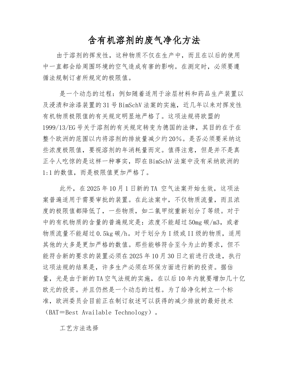 含有机溶剂的废气净化方法_第1页