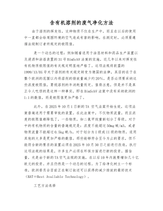 含有机溶剂的废气净化方法