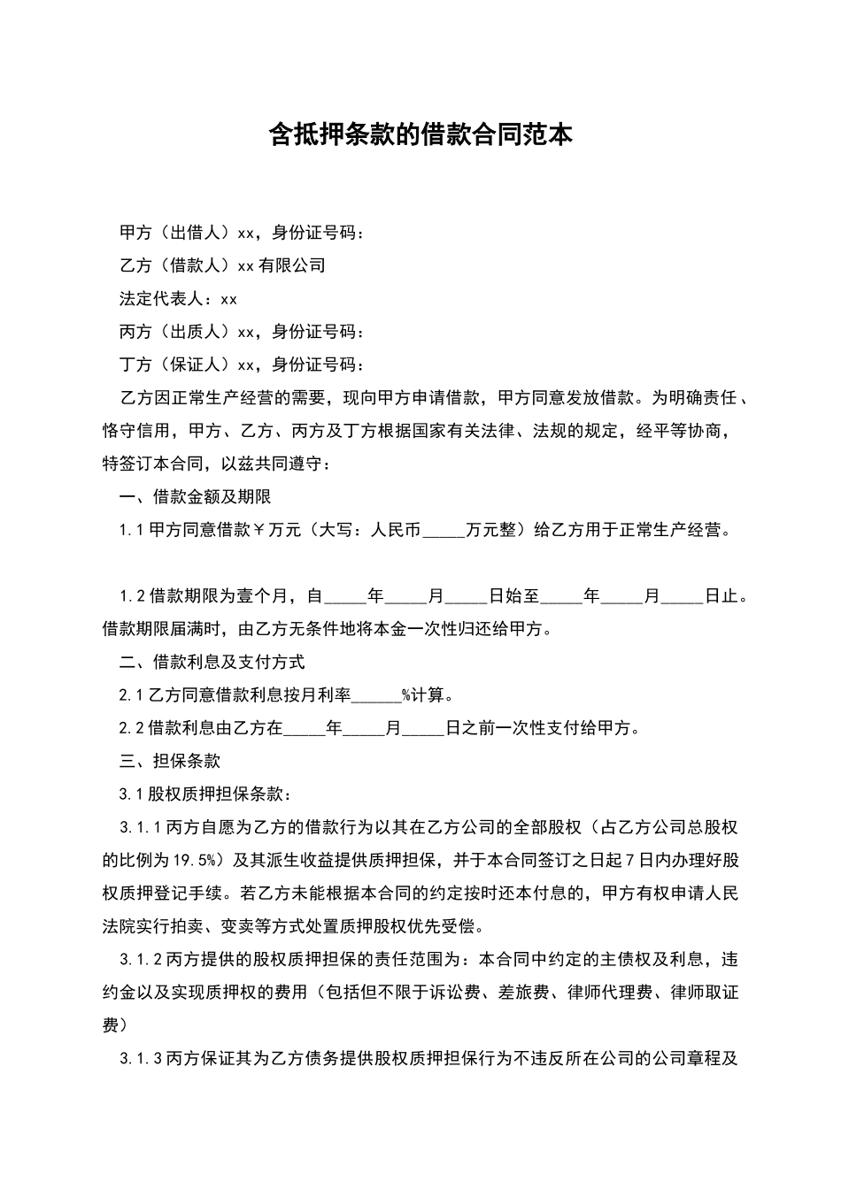 含抵押条款的借款合同范本_第1页