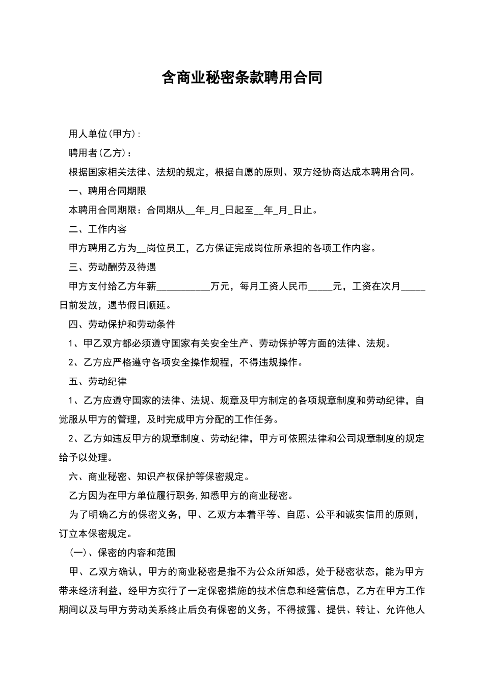 含商业秘密条款聘用合同_第1页