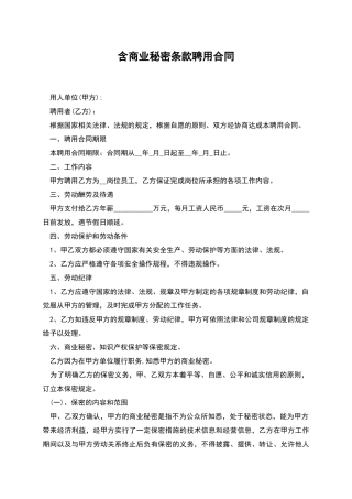 含商业秘密条款聘用合同