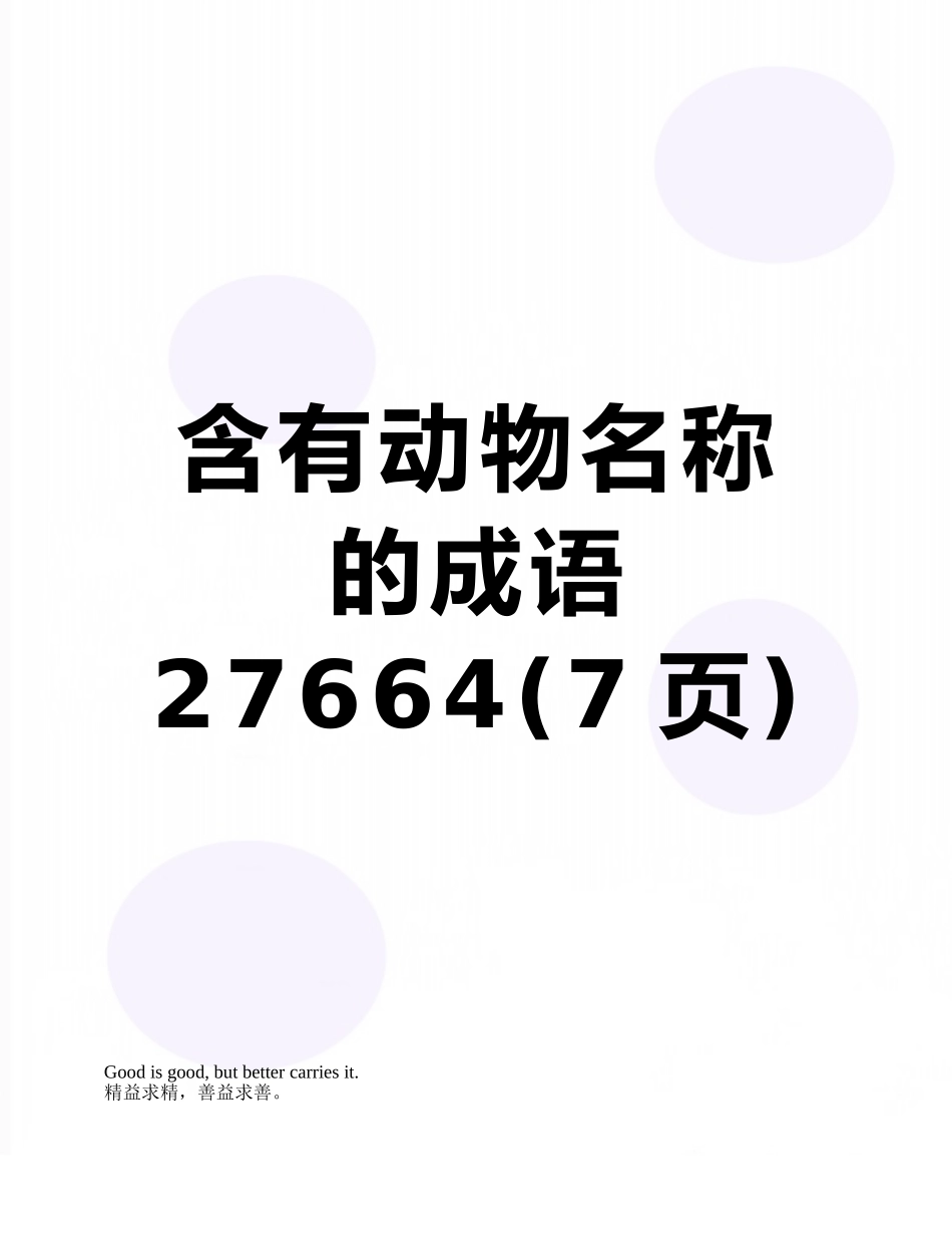 含有动物名称的成语27664_第1页