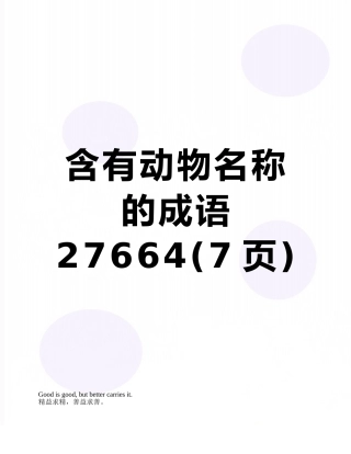 含有动物名称的成语27664