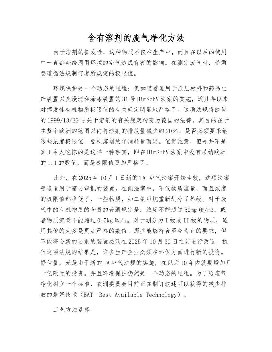 含有溶剂的废气净化方法_第1页