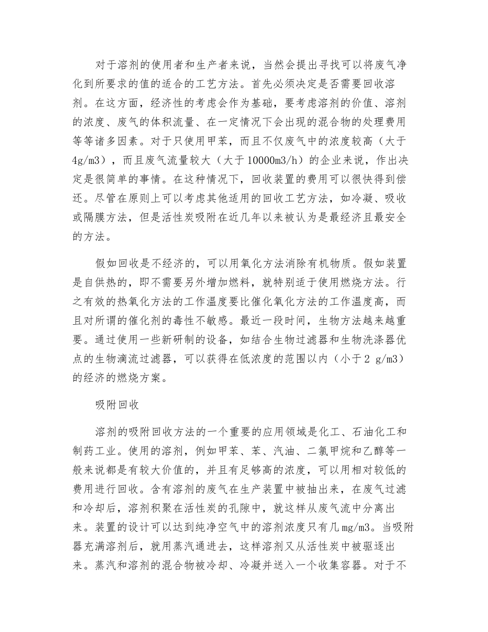 含有溶剂的废气净化方法_第2页